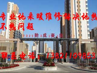 塘沽贻成豪庭地暖维修13682122076 塘沽贻成豪庭地暖维修13682122076