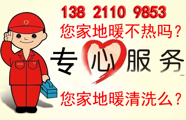 天津地暖清洗好公司--有效解决地暖不热问题--受到市民认可